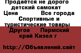 Продаётся не дорого , детский самокат) › Цена ­ 2 000 - Все города Спортивные и туристические товары » Другое   . Пермский край,Кизел г.